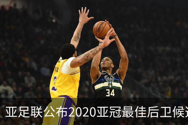 亚足联公布2020亚冠最佳后卫候选 国安4将全部入围